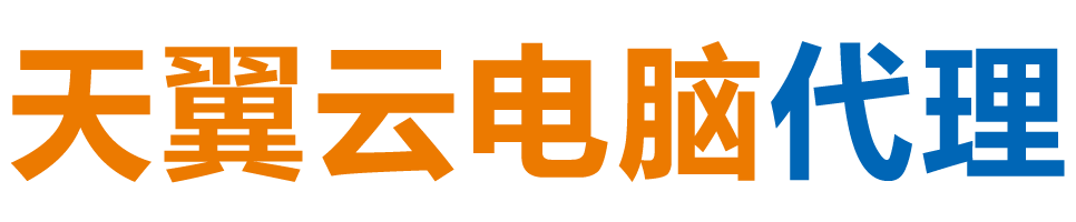 克拉玛依天翼云电脑 / 克拉玛依云桌面